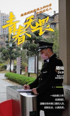 青春無畏，勇?lián)姑】党强挂咭痪€上的90后物業(yè)管理者