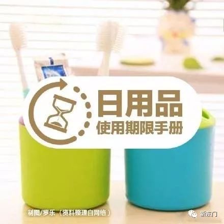 日用百貨小課堂 這些日用品，到期就要換哦！