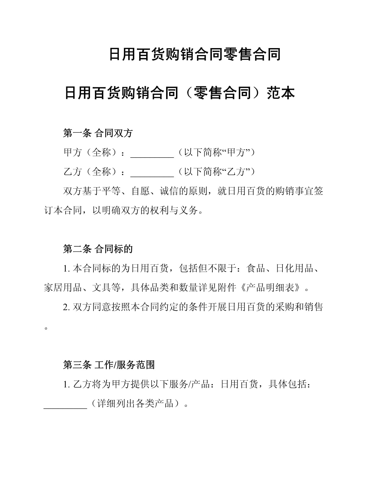日用品購銷合同的核心要素與風險規避